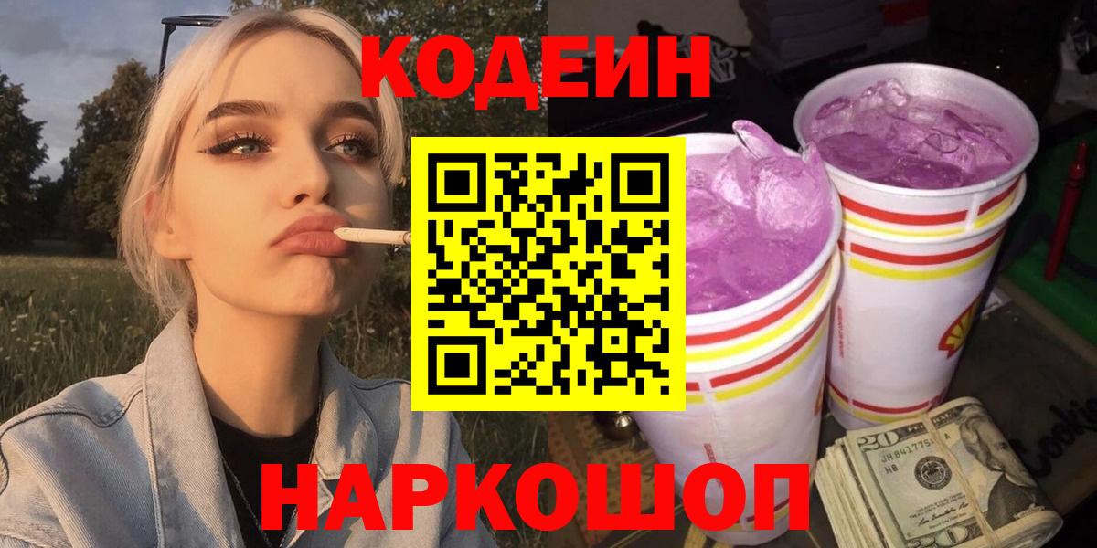 Codein напиток Lean (лин) Бахчисарай